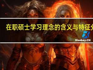 在职硕士学习理念的含义与特征分析