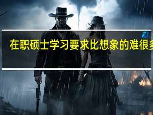 在职硕士学习要求比想象的难很多吗