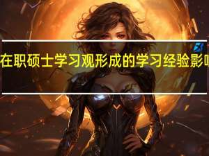 在职硕士学习观形成的学习经验影响分析