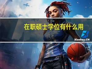 在职硕士学位有什么用