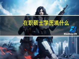 在职硕士学历填什么