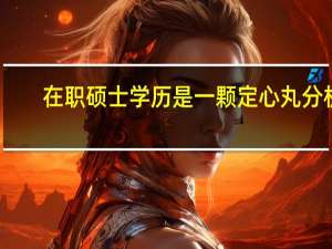 在职硕士学历是一颗定心丸分析