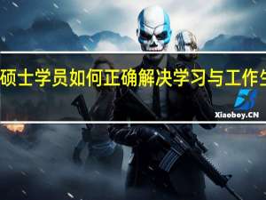 在职硕士学员如何正确解决学习与工作生活的冲突
