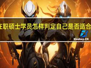 在职硕士学员怎样判定自己是否适合做科研