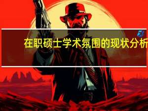在职硕士学术氛围的现状分析