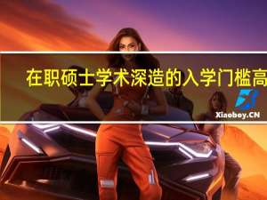 在职硕士学术深造的入学门槛高吗