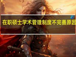 在职硕士学术管理制度不完善原因分析