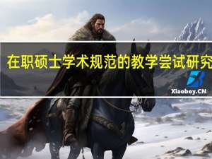 在职硕士学术规范的教学尝试研究背景