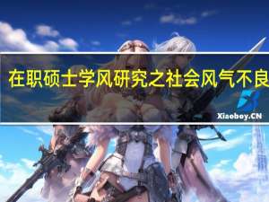 在职硕士学风研究之社会风气不良分析