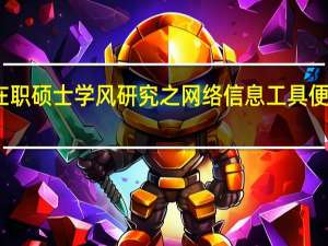 在职硕士学风研究之网络信息工具便利分析