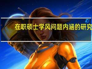 在职硕士学风问题内涵的研究