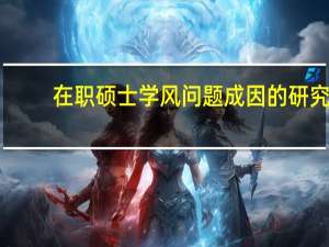 在职硕士学风问题成因的研究