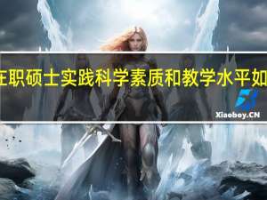 在职硕士实践科学素质和教学水平如何提升