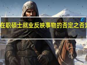在职硕士就业反映事物的否定之否定规律