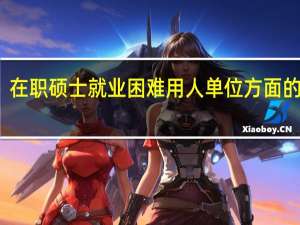 在职硕士就业困难用人单位方面的原因