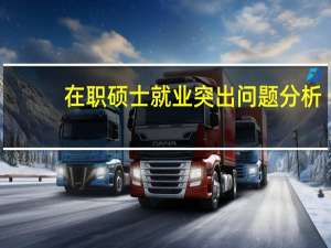 在职硕士就业突出问题分析