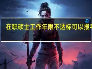 在职硕士工作年限不达标可以报考吗