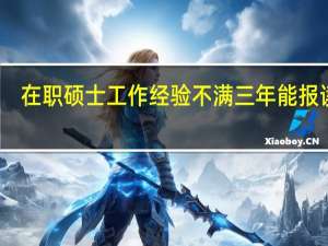 在职硕士工作经验不满三年能报读吗