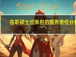 在职硕士应承担的服务责任分析