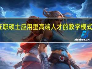 在职硕士应用型高端人才的教学模式怎么样