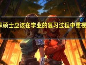 在职硕士应该在学业的复习过程中重视哪些因素