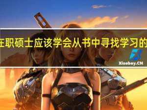 在职硕士应该学会从书中寻找学习的突破口