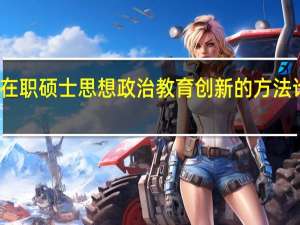 在职硕士思想政治教育创新的方法论反思