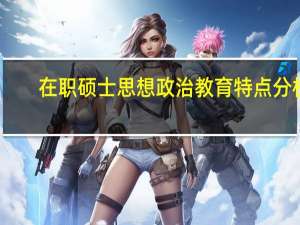 在职硕士思想政治教育特点分析
