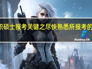 在职硕士报考关键之尽快熟悉所报考的学业科目