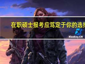 在职硕士报考应笃定于你的选择