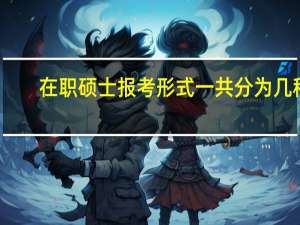 在职硕士报考形式一共分为几种