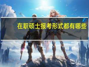 在职硕士报考形式都有哪些