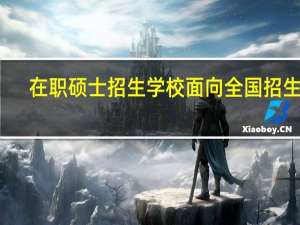在职硕士招生学校面向全国招生吗
