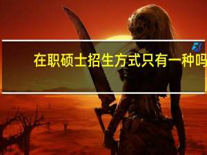在职硕士招生方式只有一种吗