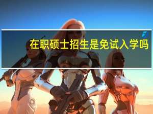 在职硕士招生是免试入学吗