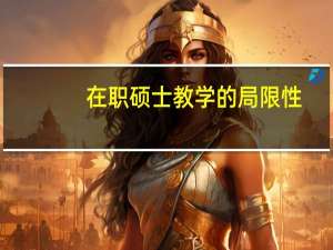 在职硕士教学的局限性：面向确定性知识