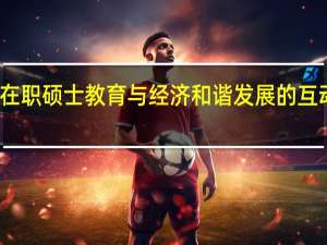 在职硕士教育与经济和谐发展的互动关系