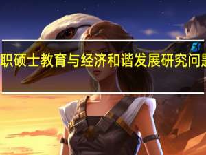 在职硕士教育与经济和谐发展研究问题的提出