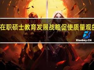 在职硕士教育发展战略促使质量观的转变