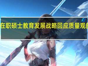 在职硕士教育发展战略回应质量观的转变