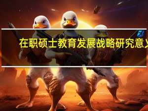 在职硕士教育发展战略研究意义