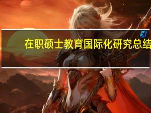 在职硕士教育国际化研究总结