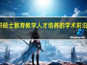 在职硕士教育教学人才培养的学术前沿性怎么样
