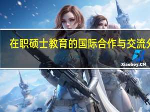 在职硕士教育的国际合作与交流分析