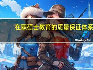 在职硕士教育的质量保证体系