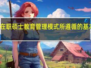 在职硕士教育管理模式所遵循的基本原则