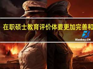 在职硕士教育评价体要更加完善和科学