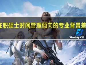 在职硕士时间管理倾向的专业背景差异分析