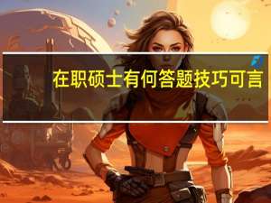 在职硕士有何答题技巧可言