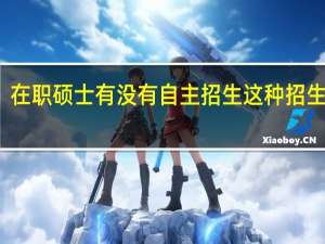 在职硕士有没有自主招生这种招生形式